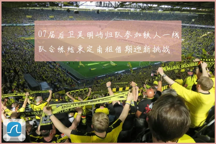 07届后卫吴明屿归队参加铁人一线队合练结束定南租借期迎新挑战