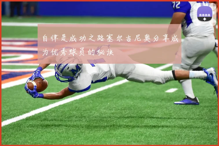 自律是成功之路塞尔吉尼奥分享成为优秀球员的秘诀