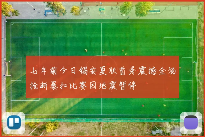 七年前今日锡安夏联首秀震撼全场抢断暴扣比赛因地震暂停