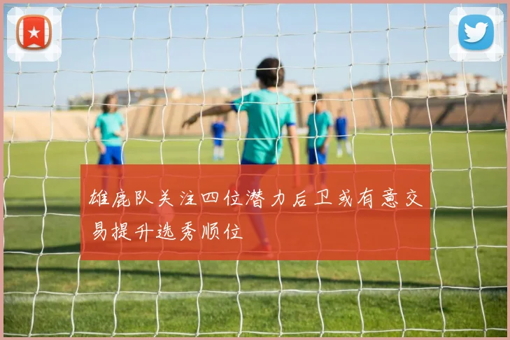 雄鹿队关注四位潜力后卫或有意交易提升选秀顺位